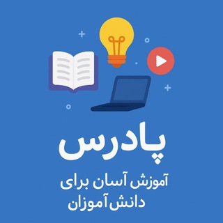 Telegram profile photo for پادَرس