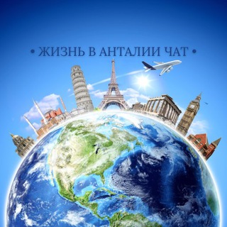 Telegram profile photo for 🏖 ЖИЗНЬ В АНТАЛИИ ЧАТ | CHAT | Анталья | ЧАТ | Турция