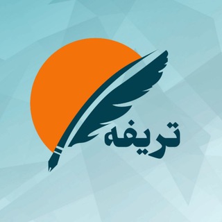 Telegram profile photo for تریفه