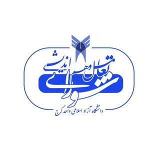 Telegram profile photo for شورای تعامل دانشگاه آزاد کرج