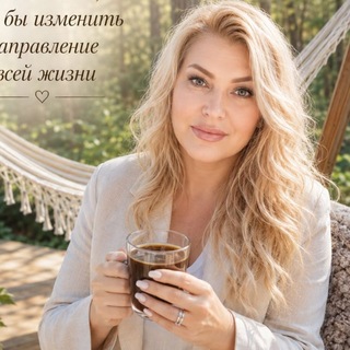 Telegram profile photo for "ЕЛЕНА | УПРАВЛЕНИЕ РЕАЛЬНОСТЬЮ"