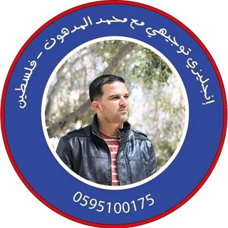 Telegram profile photo for إنجليزي توجيهي فلسطين مع محمد المدهون