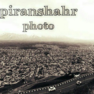 Telegram profile photo for عکسهای قدیمی پیرانشهر(خانێ)