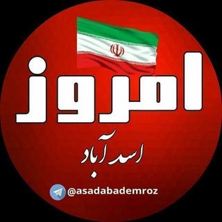 Telegram profile photo for اسدآباد امروز