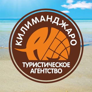 Telegram profile photo for КИЛИМАНДЖАРО, туристическое агентство