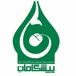 Telegram profile photo for دبستان پیشگامان بابل