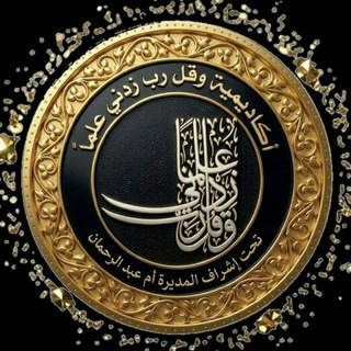 Telegram profile photo for وقل رب زدني علما