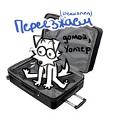 Telegram profile photo for Переезд | Deakonnn (16+)