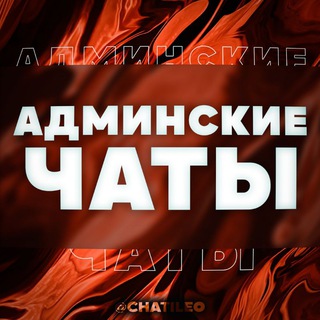 Telegram profile photo for Админские чаты в Telegram