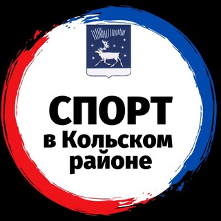 Telegram profile photo for СПОРТ в Кольском районе