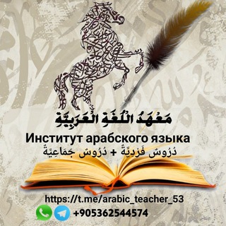 Telegram profile photo for مَعْهَدُ الْلُغَةِ الْعَرَبِيَّةِ - Институт арабского языка