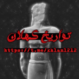 Telegram profile photo for - تواريخ كهلان بن سبأ ..