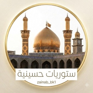 Telegram profile photo for ستوريات حسينيه ᭡﮼