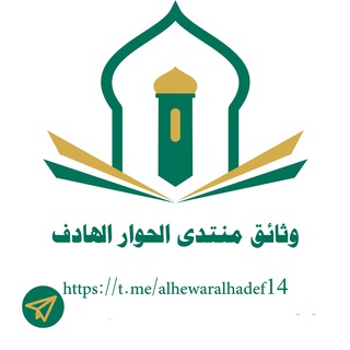 Telegram profile photo for وثائق منتدى الحوار الهادف