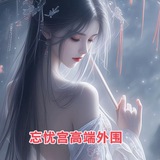 Telegram profile photo for 全国高端外围总频道【忘忧宫】
