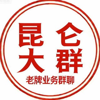 Telegram profile photo for 昆仑大群