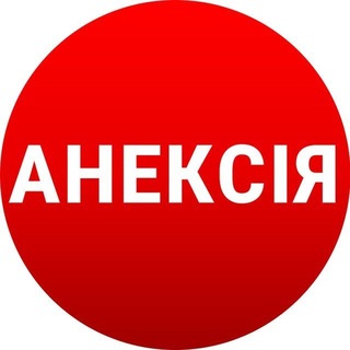 Telegram profile photo for Канал Анексія 🇺🇦