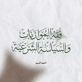 Telegram profile photo for فقه الموازنات والسياسة الشرعية | أحمد السيد