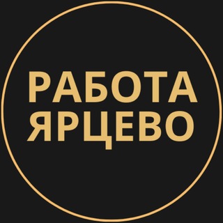 Telegram group profile photo for Вакансии в Ярцево