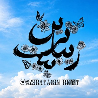 Telegram profile photo for زیباترین بیت