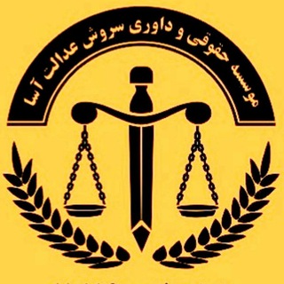 Telegram group profile photo for ⚖️ گروه مشاوره موسسه حقوقی و داوری سروش عدالت آسا
