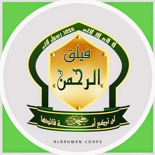 Telegram profile photo for فيلق الرحمن - الرسمية