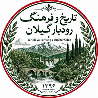 Telegram profile photo for تاریخ و فرهنگ رودبار گیلان