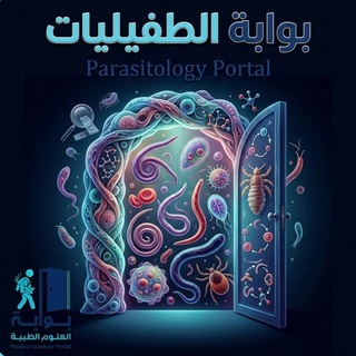 Telegram profile photo for بوابة الطفيليات (الأحياء 2)