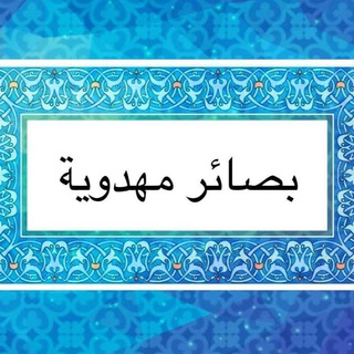 Telegram profile photo for بصائر مهدوية