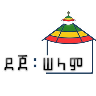 Telegram profile photo for ደጀ ሰላም