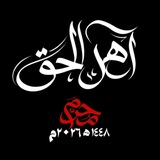 Telegram profile photo for أهل الحق - Ahl Alhaqi