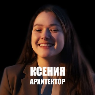 Telegram profile photo for БЛОК архитектора|Ксения Кирсанова