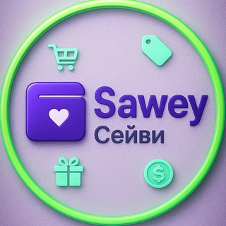 Telegram group profile photo for Сейви - кешбэк и скидки на WB и OZON Sawey