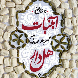 Telegram profile photo for آبنبات هل دار