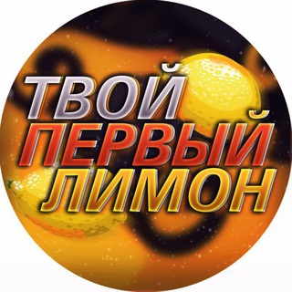 Telegram profile photo for ПЕРВЫЙ 🍋 - STAVKI НА СПОРТ