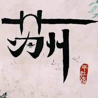 Telegram profile photo for 苏州无锡连云港公开榜