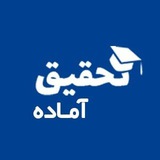 Telegram profile photo for تحقیق آماده