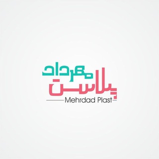 Telegram profile photo for صالح آباد مهرداد پلاست