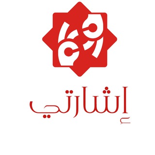 Telegram profile photo for قناة إشارتي🖐🏻