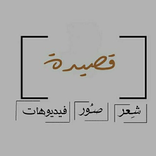 Telegram profile photo for ديوان القصيد