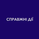 Telegram profile photo for СПРАВЖНІ ДІЇ