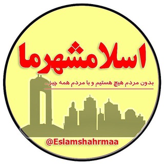 Telegram profile photo for اسلامشهرما