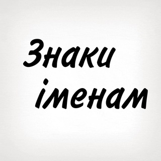 Telegram profile photo for Знаки іменам