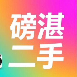 Telegram profile photo for 磅湛二手