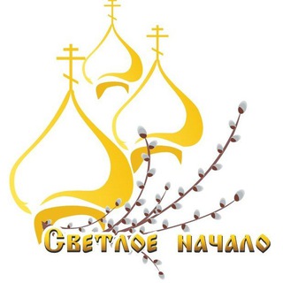 Telegram profile photo for СВЕТЛОЕ НАЧАЛО _Благотворительный фонд