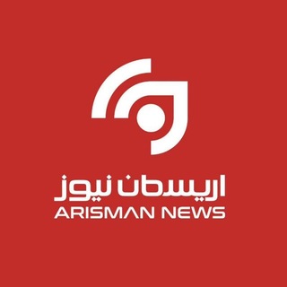 Telegram profile photo for کانال اریسمان نیوز