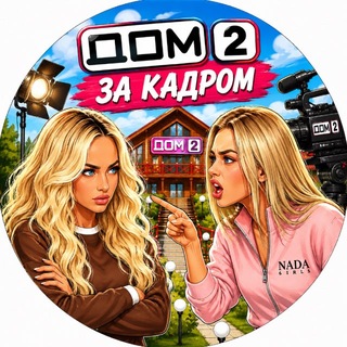 Telegram profile photo for Дом 2 ЗА КАДРОМ