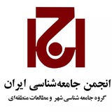 Telegram profile photo for گروه جامعه شناسی شهر