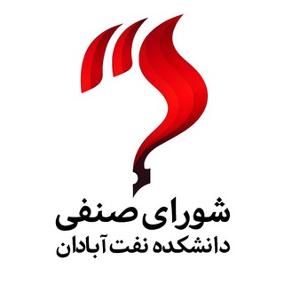 Telegram profile photo for شورای صنفی دانشکده نفت آبادان (AIT_senfi)