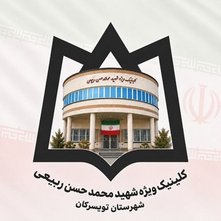Telegram profile photo for کلینیک ویژه شهید محمد حسن ربیعی شهرستان تویسرکان